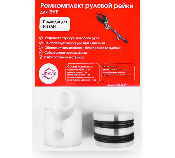Ремкомплект рулевой рейки R-9 Unevix UX-RK-R9 1