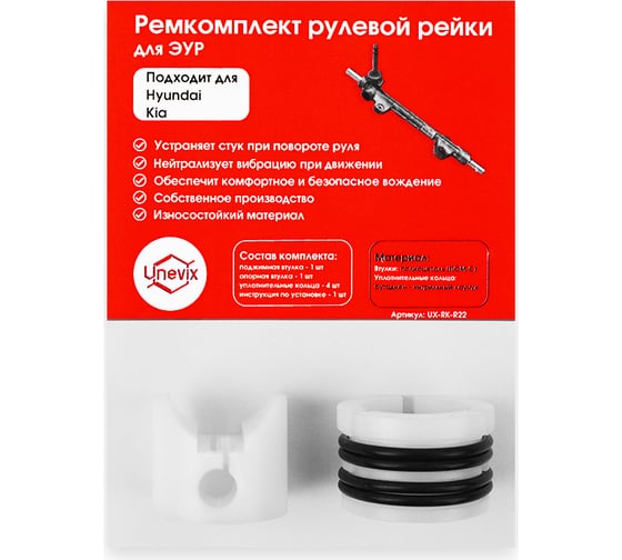 Ремкомплект рулевой рейки R-22 Unevix UX-RK-R22 1