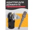 Адаптер для домкрата под шуруповерт, трещетку BestRoom Адаптер для домкрата (600-138) 2