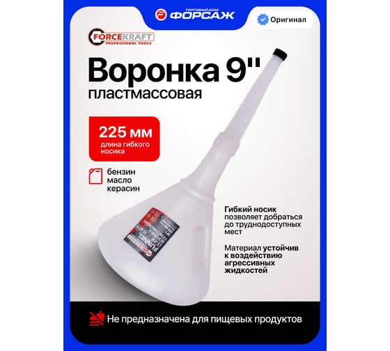 Воронка Forcekraft пластиковая 9 (225мм) FK-FY-831F(67382)