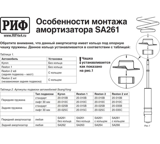 Амортизатор передний усиленный штатный лифт 30 мм для Ssang Yong Rexton I/II/XVT / Kyron РИФ SA261