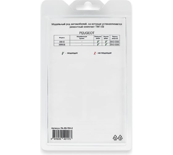 Ремкомплект ограничителей дверей 2 двери, тип 59 Unevix PA-RD-T59-2