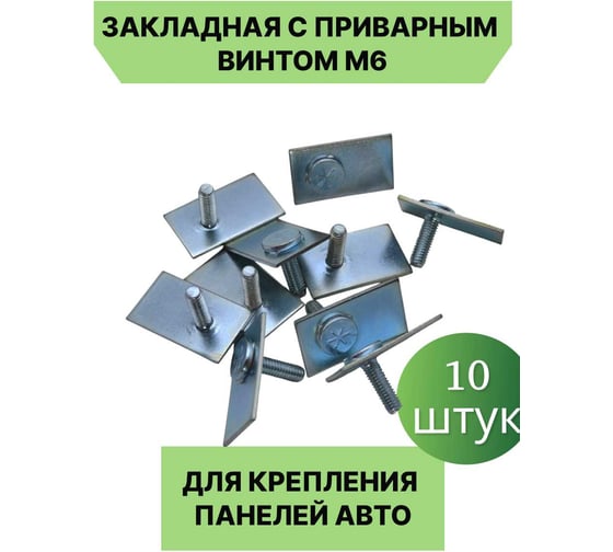 Закладная с приварным винтом M6 для автомобиля ПЗШО 10 штук X7771974-10
