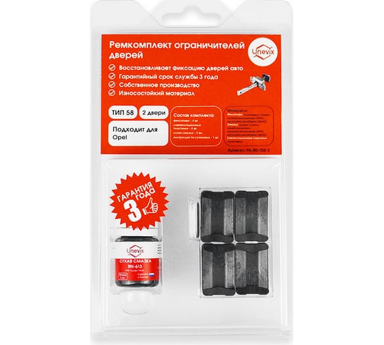 Ремкомплект ограничителей дверей 2 двери, тип 58 Unevix PA-RD-T58-2 1