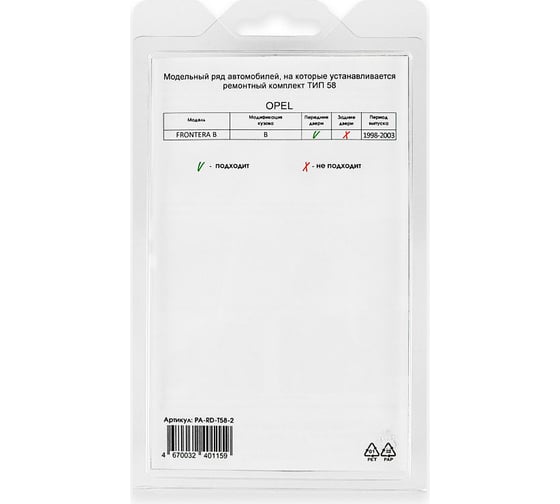 Ремкомплект ограничителей дверей 2 двери, тип 58 Unevix PA-RD-T58-2