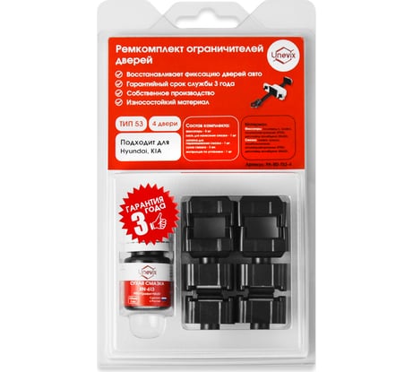 Ремкомплект ограничителей дверей 4 двери, тип 53 Unevix PA-RD-T53-4