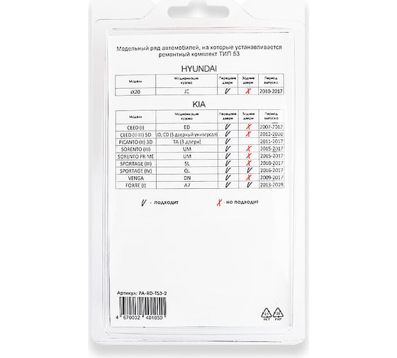 Ремкомплект ограничителей дверей 4 двери, тип 53 Unevix PA-RD-T53-4