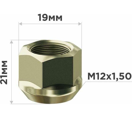Гайка конус M12x1.50, открытая 21 мм, ключ 19 мм, цинк 031, 20 шт SKYWAY S10602031
