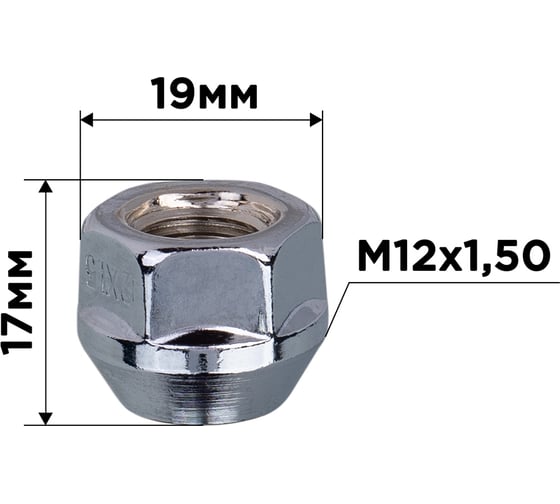 Гайка конус M12x1.50, открытая 17 мм, ключ 3/4"(19 мм), хром 030, 20 шт SKYWAY S10602030