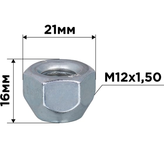 Гайка конус M12x1.50, открытая 16 мм, ключ 21 мм, цинк 029, 20 шт SKYWAY S10602029