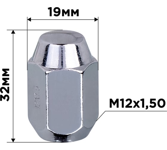 Гайка конус M12x1.50, закрытая 32 мм, ключ 19 мм, хром 023, 20 шт SKYWAY S10602023