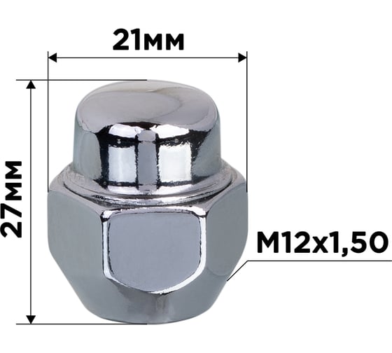 Гайка конус M12x1.50, закрытая 27 мм, ключ 13/16"(21 мм), хром 021, 20 шт SKYWAY S10602021