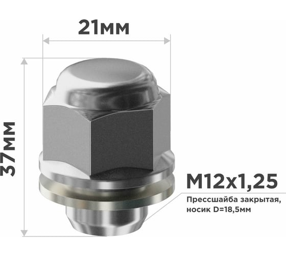 Гайка конус M12x1.25 мм, прессшайба закрытая носик 18.5 мм, 37 мм, 20 шт SKYWAY S10602017