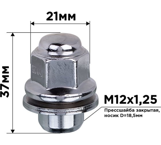 Гайка конус M12x1.25 мм, прессшайба закрытая носик 18.5 мм, 37 мм, 20 шт SKYWAY S10602017