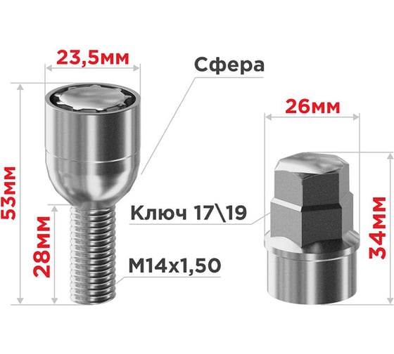 Болты секретки M14x1,50x28 мм, Сфера вращ 2 кл хром 004, 4 шт SKYWAY S10701004