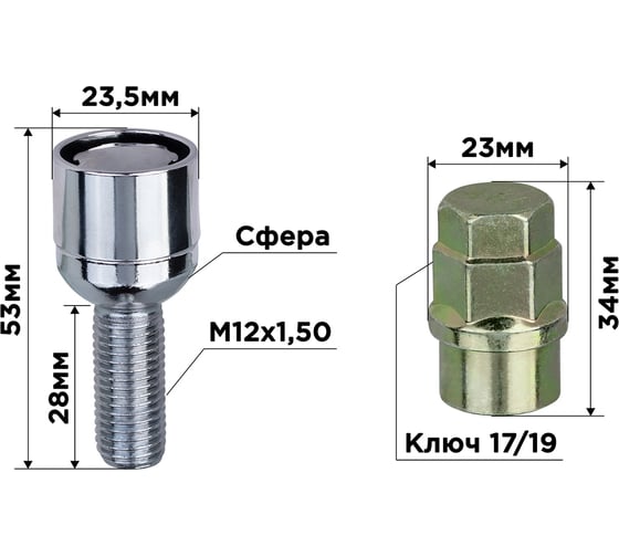 Болты секретки M12x1.50x28 мм, Сфера вращ 2 кл хром 003, 4 шт SKYWAY S10701003