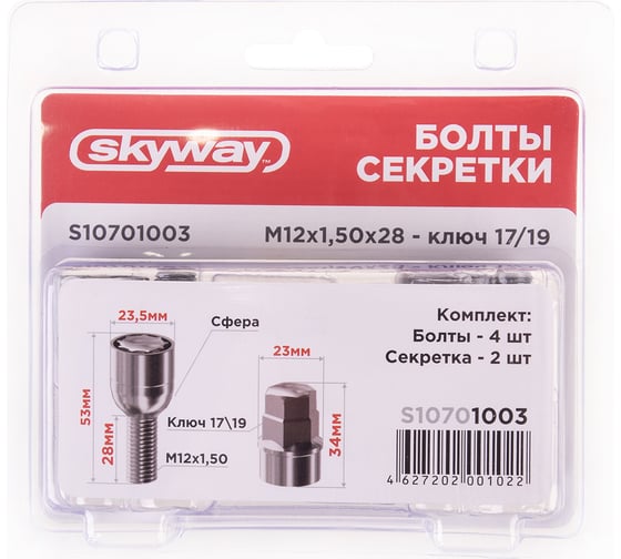 Болты секретки M12x1.50x28 мм, Сфера вращ 2 кл хром 003, 4 шт SKYWAY S10701003
