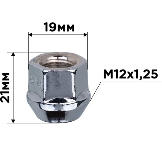 Гайка конус M12x1.25 открытая 21 мм, ключ 19 мм, цинк 014, 20 шт SKYWAY S10602014