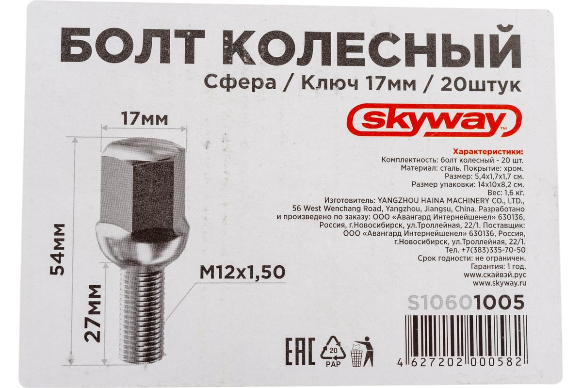 Болт колесный (20 шт; m12x1.50x27; сфера ключ 17 мм; хром; l=54 мм) skyway s10601005