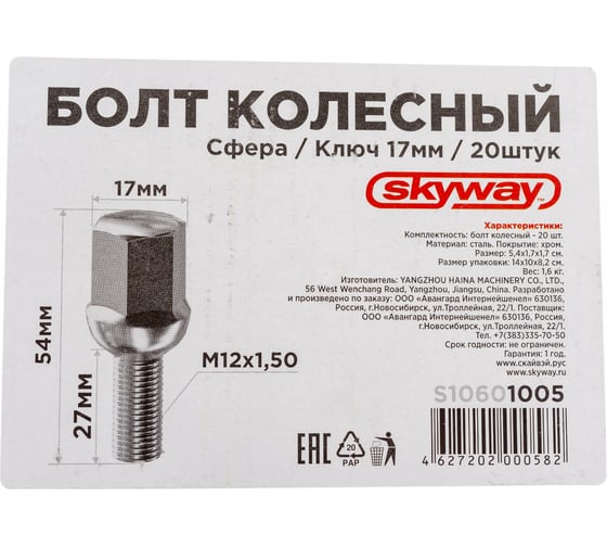 Болт колесный (20 шт; M12x1.50x27; сфера ключ 17 мм; хром; L=54 мм) SKYWAY S10601005