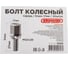 Болт колесный (20 шт; M12x1.50x27; сфера ключ 17 мм; хром; L=54 мм) SKYWAY S10601005 4