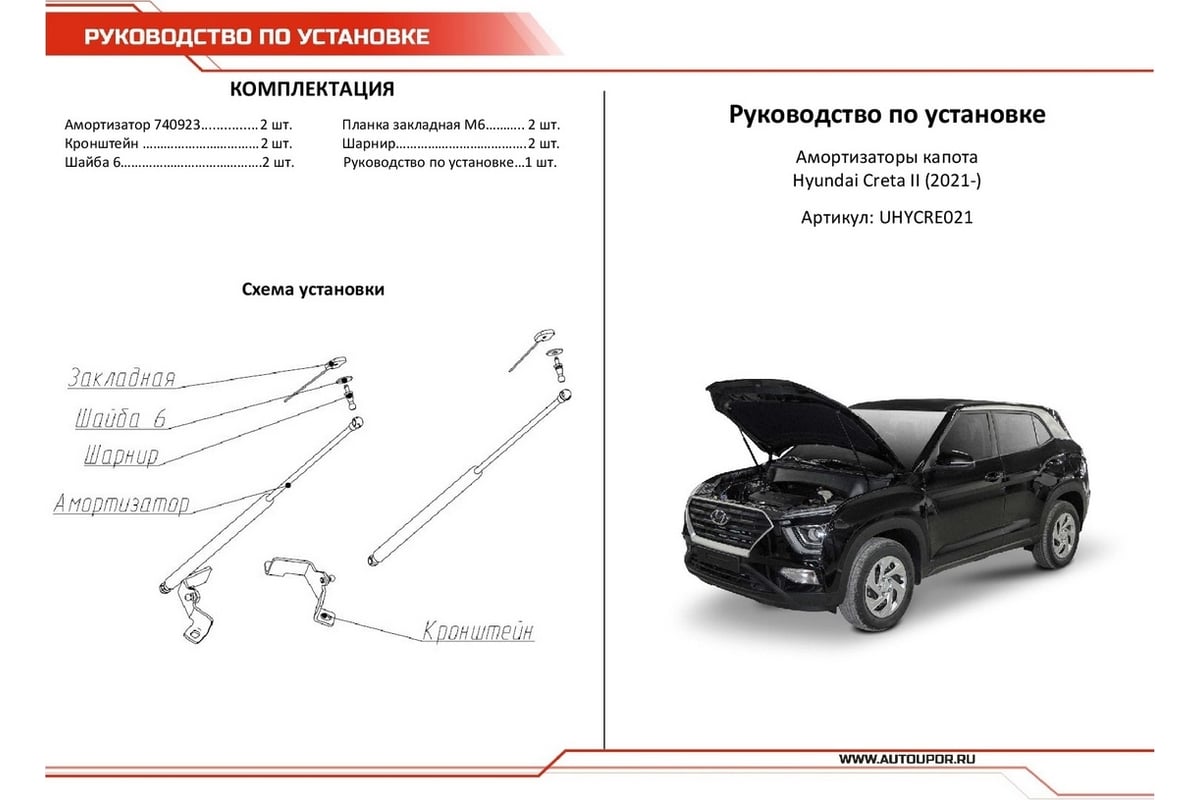 Газовые упоры капота для Hyundai Creta II 2021-н.в., 2 шт., АвтоУпор  UHYCRE021 - выгодная цена, отзывы, характеристики, 2 видео, фото - купить в  Москве и РФ