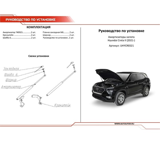Газовые упоры капота для Hyundai Creta II 2021-н.в., 2 шт., АвтоУпор UHYCRE021