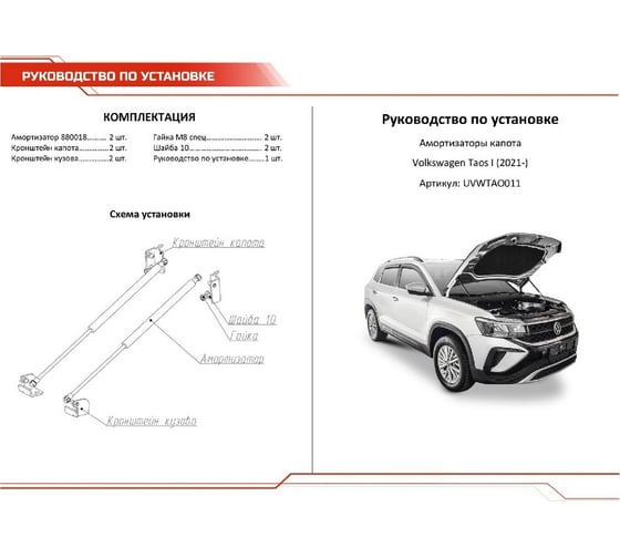 Газовые упоры капота для Volkswagen Taos 2021-н.в., 2 шт., АвтоУпор UVWTAO011