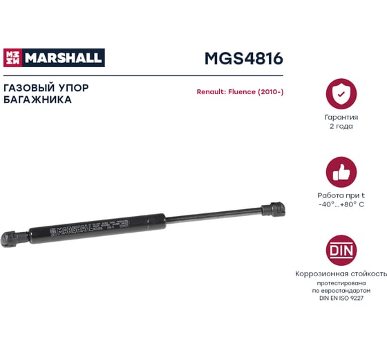 Газовый упор багажника Renault Fluence 2010- MARSHALL MGS4816