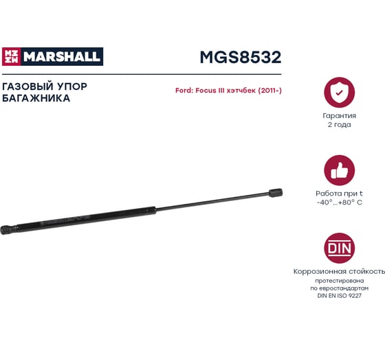 Газовый упор багажника Ford Focus III хэтчбек 2011- MARSHALL MGS8532