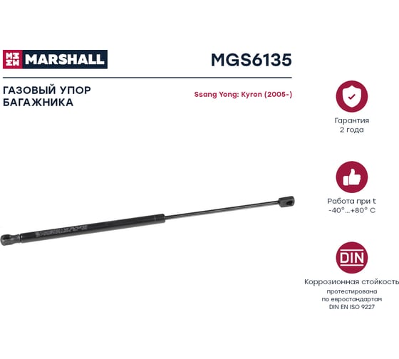 Газовый упор багажника Ssang Yong Kyron 2005- MARSHALL MGS6135