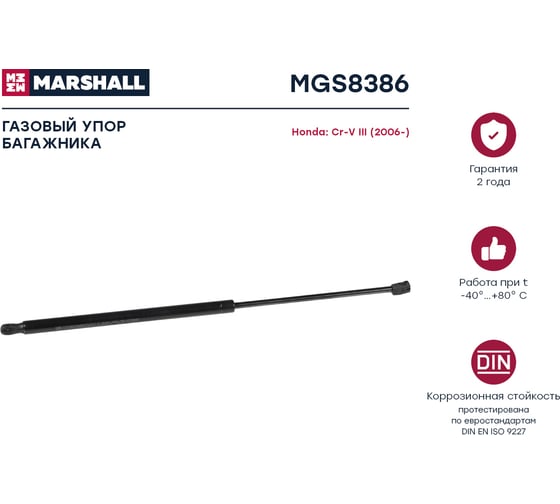 Газовый упор багажника Honda Cr-V III MARSHALL MGS8386