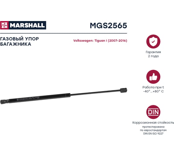 Газовый упор багажника VW Tiguan I 2007-2016 MARSHALL MGS2565