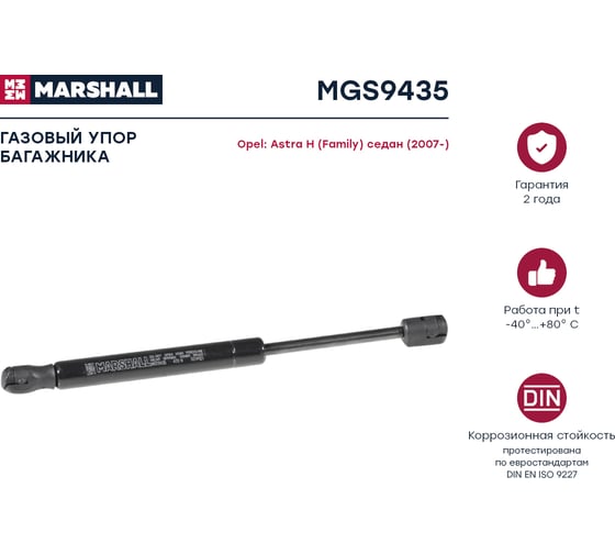 Газовый упор багажника Opel Astra H седан MARSHALL MGS9435
