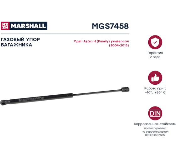 Газовый упор багажника Opel Astra H Family универсал 2004-2015 MARSHALL MGS7458