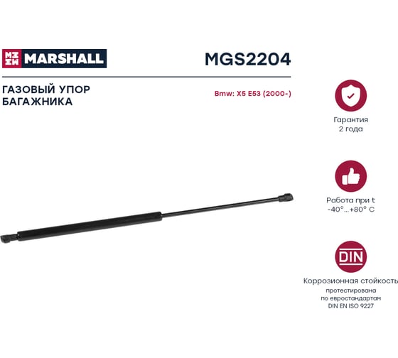 Газовый упор багажника Bmw X5 E53 2000- MARSHALL MGS2204