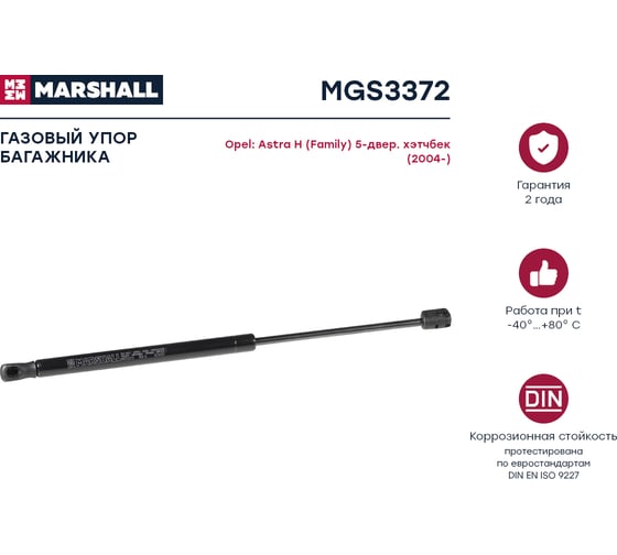 Газовый упор багажника Opel Astra H Family хэтчбек MARSHALL MGS3372