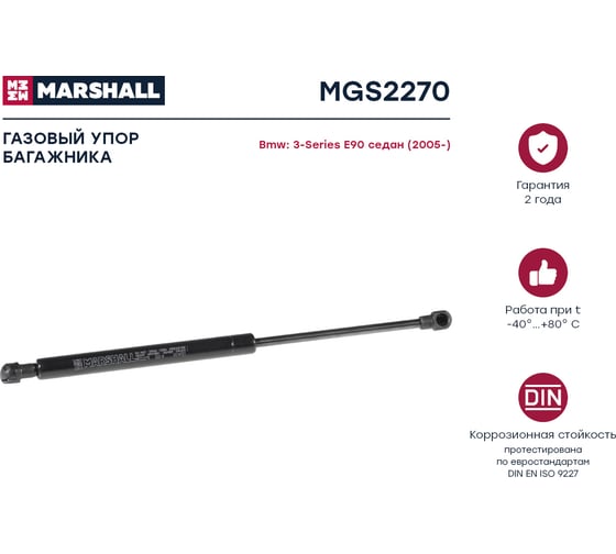 Газовый упор багажника Bmw 3-Series E90 2005- MARSHALL MGS2270