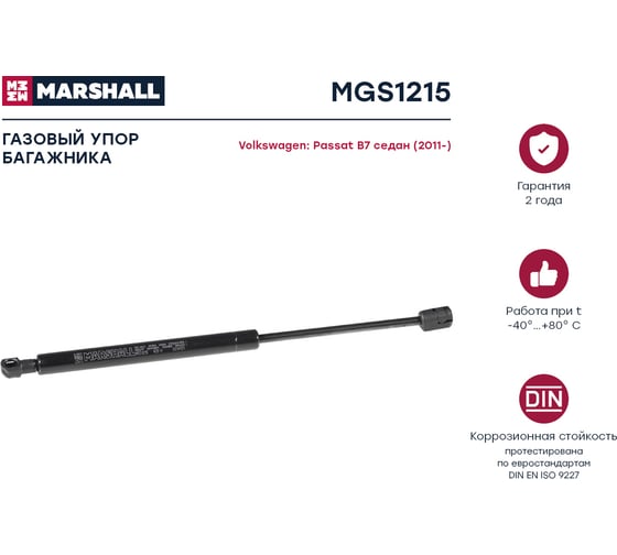 Газовый упор багажника VW Passat B7 седан 2011- MARSHALL MGS1215