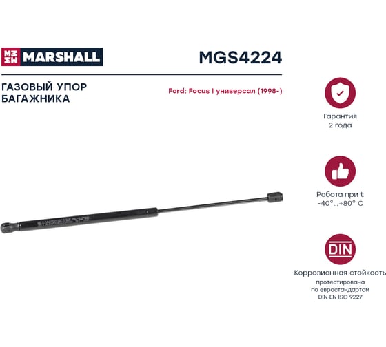 Газовый упор багажника Ford Focus I универсал 1998- MARSHALL MGS4224