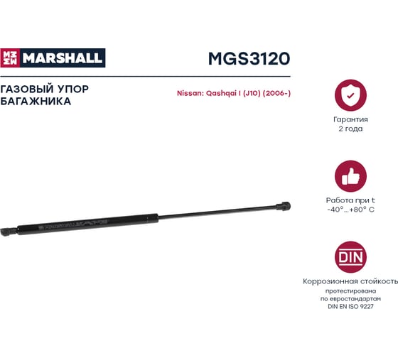 Газовый упор багажника Nissan Qashqai I J10 2006- MARSHALL MGS3120