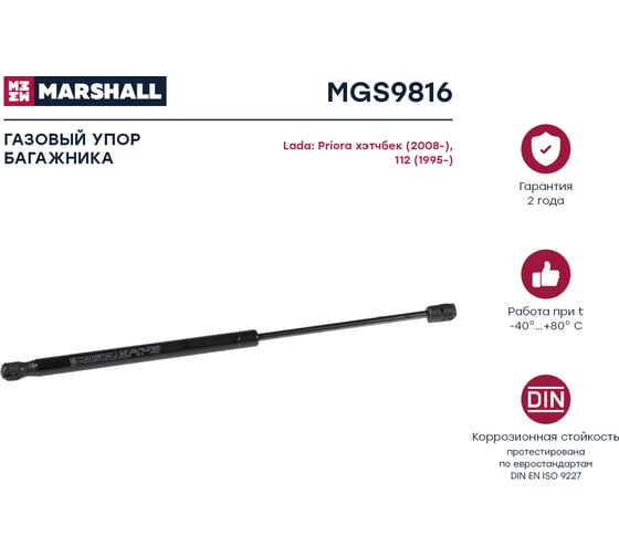 Газовый упор багажника Lada Priora хэтчбек MARSHALL MGS9816