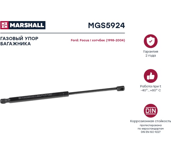 Газовый упор багажника Ford Focus I хэтчбек 1998-2004 MARSHALL MGS5924