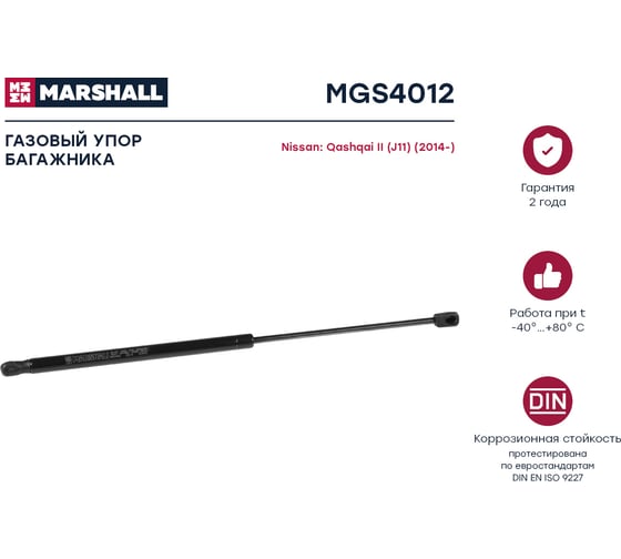 Газовый упор багажника Nissan Qashqai II J11 2014- MARSHALL MGS4012