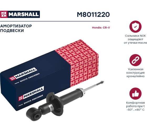 Амортизатор газовый задний Honda CR-V 02- MARSHALL M8011220