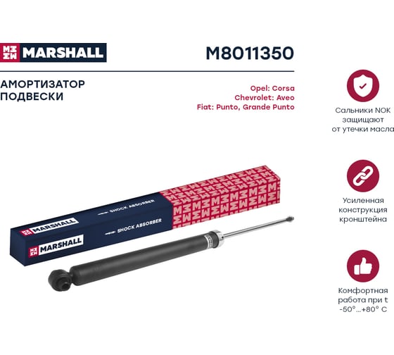 Амортизатор газовый задний Chevrolet Aveo 11-/Fiat Grande Punto 05-/Punto 12-/Opel Corsa D 06- MARSHALL M8011350