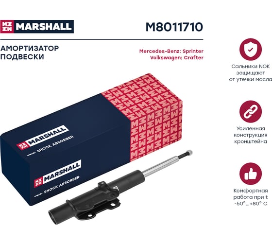 Амортизатор газовый передний Mercedes Sprinter 06-/VW Crafter 06- MARSHALL M8011710