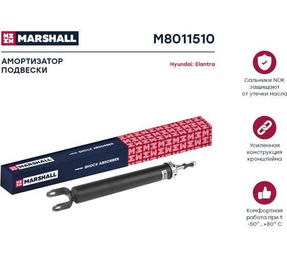Амортизатор газовый задний Hyundai Elantra II 06- MARSHALL M8011510