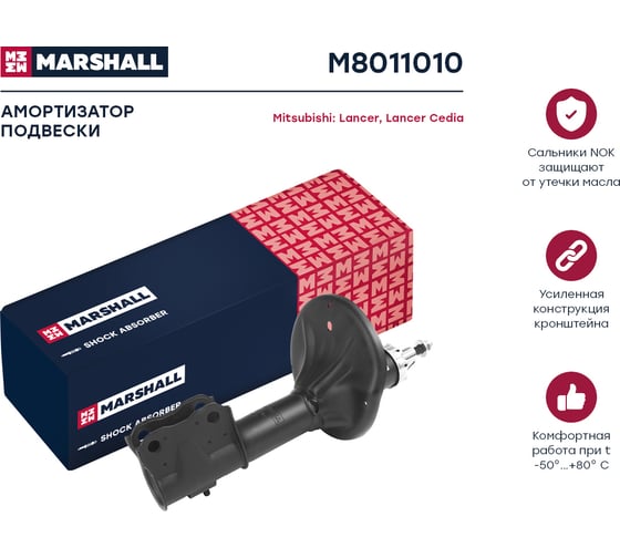 Амортизатор газовый передний Mitsubishi Lancer IX 03-/Mitsubishi Lancer Cedia 03- MARSHALL M8011010