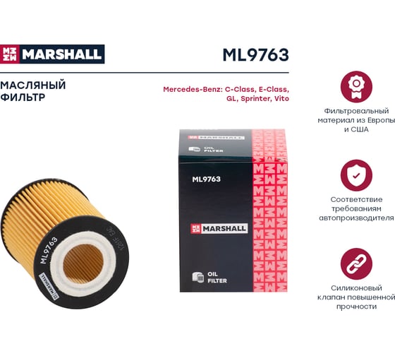 Фильтр масляный MB C-Class (W203,W204) 05- / E-Class (W211-W213) 05- / Sprinter II, III 06- MARSHALL ML9763